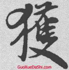 获,米芾 ,書法字典